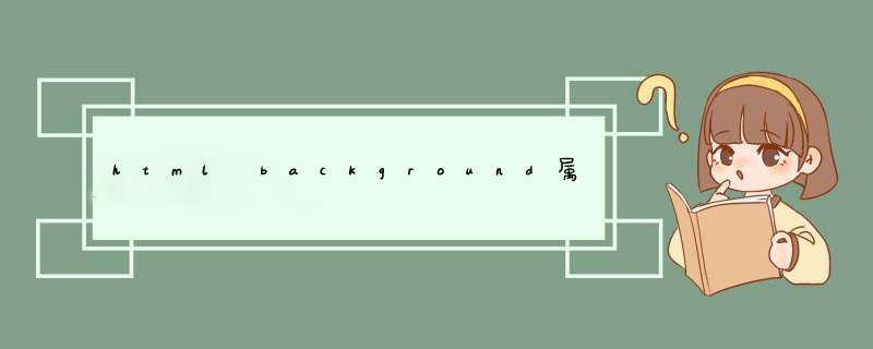 html background属性让背景充满整个页面